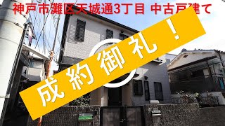 【ルームツアー】神戸市灘区天城通3丁目 中古戸建