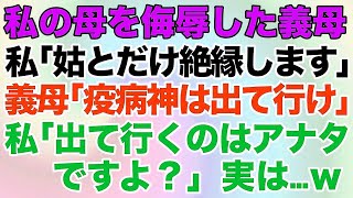 【スカッとする話】私の母を侮辱した義母！私「姑さんだけ絶縁します」義母「出て行け疫病神が！」私「出て行くのはアナタですよ？」実は…