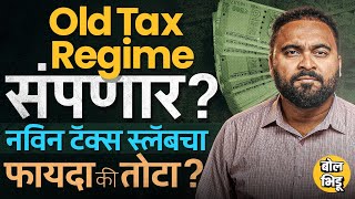 New Tax Regime नुसार टॅक्स भरणाऱ्यांना 12 लाखांपर्यंत झीरो टॅक्स, Old Tax Regime बंद होणार ?