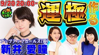 20:00〜【アイドル】アップアップガールズ(仮) 新井 愛瞳ちゃんとモンストの日だから一緒に運極作るぞー！！【えく☆ふら】