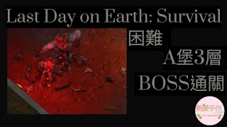 困難 A堡 3層 BOSS通關| Last Day on Earth: Survival ||熱愛手作 Love handmade