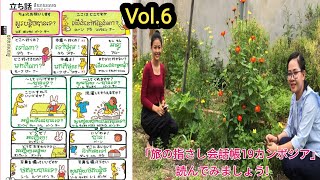 「旅の指さし会話帳カンボジア」会話集 Vol. 6 立ち話①　日本語ガイドの★おもしろ★クメール語講座