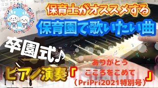 ありがとう　こころをこめて（PriPri2021version）【ピアノ】【保育園】【幼稚園】【卒園式】【５歳】【年長】【手話ソング】【感動】【山崎浩】