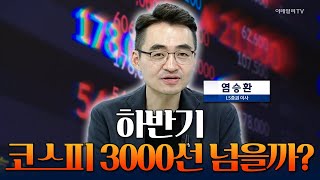 불확실성 파고 이겨낸 국내증시... 하반기 코스피 3000선 넘을까? [마켓이슈] | Market Now 3 (20250109)