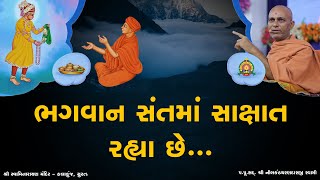 ભગવાન સંતમાં સાક્ષાત રહ્યા છે... | Sukh Ni Pal | 19/05/2021 | H.D.H. Nilkanthcharandasji Swami