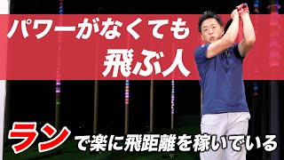 【パワーが無いのに飛ぶ人・何が違う！？】ランで飛距離を稼ぐ！