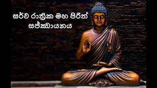 සර්ව රාත්‍රික මහ පිරිත් සජ්ඣායනය I Sarwa Rathrika Maha Piritha