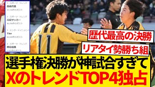 【超朗報】全国高校サッカー選手権決勝、名試合すぎてXのトレンドTOP4を独占wwwww