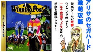 ウイニングポスト2、一年で牧場をマックスにする手順  - アリサのセガハード激萌攻略