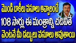 మొండి బాకీలు వసూలు అవ్వలంటే - How To Solve Financial Problems - Financial Problems - Money Problems