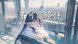 【抖音歌曲】不可能事件 - Joysaaaa【动态歌词】