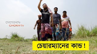 আপনার এলাকার চেয়ারম্যান কেমন?? দৌলতপুর হরিণাুকন্ড ।  Abul Kalm Azad Doulotpur Horinakundu Jhenaidah