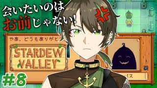 【#StardewValley】村人からの好感度が低いオンナ #8【揺海わかめ/Vtuber】