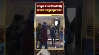 महाकुंभ 2025: प्रशासन का फुलप्रूफ प्लान, जानिए प्रशासन की योजना | Mahakumbh | Kumbh Mela | #shorts