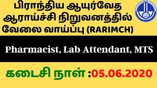 பிராந்திய ஆயுர்வேத ஆராய்ச்சி நிறுவனத்தில் வேலை வாய்ப்பு  | RARIMCH RECRUITMENT 2020