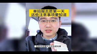 单招报志愿第一天，这些注意事项要知道