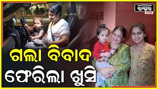 ଚାଲିଗଲା ଦୁଃଖ ଦିନ ପୁଣି ଫେରିଲା ସୁଖ, ଏବେ ପୁଅ ଗୁଆନ୍ ଆଉ ସ୍ତ୍ରୀ ତୃପ୍ତୀଙ୍କୁ ନେଇ ଖୁସିରେ ଅଛନ୍ତି ବାବୁସାନ...