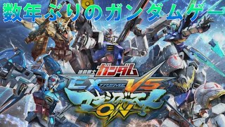 昔出来なかったガンダムゲーを数年越しにやる【EXVSMBON】【ゆっくり実況】