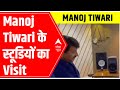 A visit to Manoj Tiwari's studio | Special Report