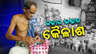 ସିଗାରେଟ ପ୍ୟାକେଟ, ଧୂପକାଠି, ଦିଆସିଲି ଖୋଳରୁ ତିଆରି କରୁଛନ୍ତି ସୁନ୍ଦର କଳାକୃତି