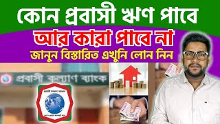 প্রবাসী লোন কোন প্রবাসী পাবে আর কারা পাবে না || প্রবাসী কল্যান ব্যাংক || probash Somoy