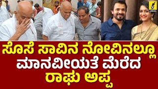 ಸೊಸೆ ಸಾವಿನ ನೋವಿನಲ್ಲೂ ಮಾನವೀಯತೆ ಮೆರೆದ ರಾಘು ಅಪ್ಪ|Chinne Gowdru |Sri Murali |Spandana Vijaya Raghavendra