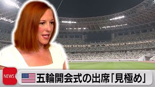 五輪 米大統領婦人の出席「検討中」、各国メディア「無観客」報じる（2021年7月9日）