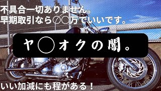 【モトブログ】ドラックスター400 ヤ○オクの闇？バイクはお店で購入すべき理由