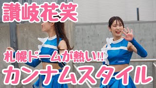 【次期ｴｰｽ候補⁇】讃岐花笑らによるカンナムスタイルがｷﾚｷﾚｶﾜｲｲ‼︎ きつねダンスで話題のﾌｧｲﾀｰｽﾞｶﾞｰﾙ！