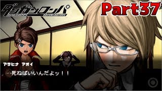 【ダンガンロンパ】それは言っちゃダメ【Part37】