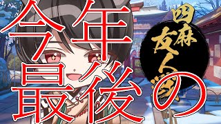 【里野ぽん太】今年最後の参加型友人戦【雀魂】 #雀KENポン