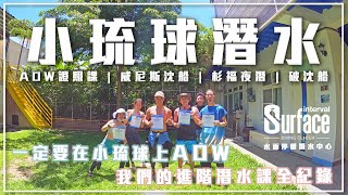 【水肺潛水】AOW進階潛水證照課就應該在小琉球上課!    Ft.水面停留潛水中心  | 威尼斯沈船 | 杉福夜潛 | 破沈船 | 小雞雞下來開門 Vlog