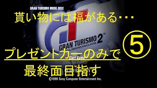 [GT2 実況] プレゼントカーのみ使って最終面目指す Part.5