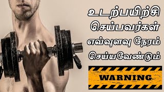 உடற்பயிற்சி செய்பவர்கள் எவ்வளவு நேரம் செய்யவேண்டும் | உடற்பயிற்சி செய்யும் முறை