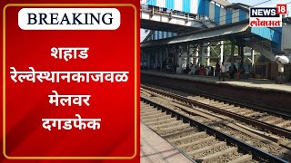 Shahad Railway Station : आंबिवली-शहाड रेल्वेस्थानकाजवळ एक्सप्रेस मेलवर दगडफेक | Marathi News