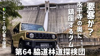 【ダム】【ジムニー】 ＃7  要塞か？ 永平寺の奥に鎮座するダム