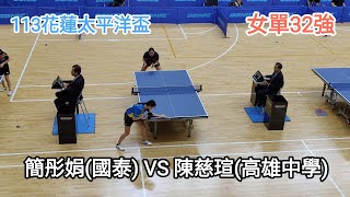 【113花蓮太平洋盃】女子單打三十二強  簡彤娟(國泰人壽) VS 陳慈瑄(高雄中學) #20240829