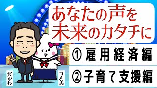 【衆院選2021】北がわ一雄　大阪16区（堺市堺区・東区・北区）「あなたの声を、未来のカタチに！」雇用経済編＆子育て支援編