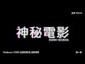 【神秘電影】ep09 flatliners 1990 靈異空間 與 瀕死經驗 第一節 廣東話