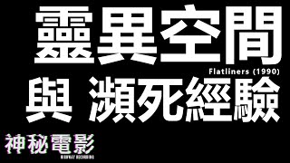 【神秘電影】ep09 Flatliners (1990) 靈異空間 與 瀕死經驗 第一節 (廣東話)