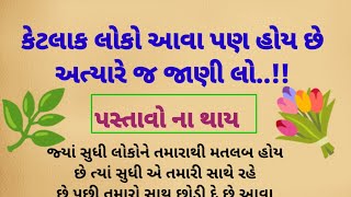 કેટલાક લોકો એવા હોય છે કે તમે કલ્પના પણ નહિ કરી હોય જાણો || Motivation in Gujarati || quotes ||