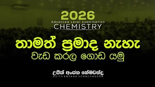 තාමත් ප්‍රමාද නැහැ...වැඩ කරලා ගොඩ යමු.2026 Theory | Chemistry | Ujith Hemachandra