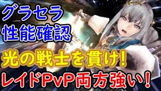 【FFBE幻影戦争】グラセラ性能確認、光の戦士を貫け！レイドもPvPもどっちも強いぞ！LBの威力もやばい！【WAR OF THE VISIONS】