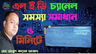 LED tv channel problem solve. এল ই ডি টিভি  চ্যানেল সমস্যা সমাধান ৫ মিনিতে।