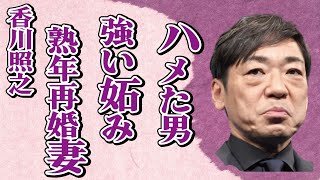 香川照之のが“熟年再婚”した妻の素顔…“ハメた”男の強い“妬み”に言葉を失う…「歌舞伎」で活躍する俳優がテレビ復帰を諦めた理由に驚きを隠せない…