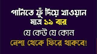 যে কাউকে খারাপ যে কোন নেশা থেকে ফিরিয়ে রাখার আমল | যে কোন খারাপ অভ্যাস থেকে ফেরানোর আমল | ইসলামিক