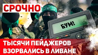 СРОЧНО. Секретное оружие Израиля. В Ливане детонировали тысячи пейджеров и телефонов тeppopиcтoв