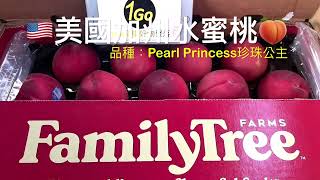 2022.06.21 🇺🇸美國加州 FamilyTree Farms 水蜜桃 Pearl Princess 珍珠公主🍑 by 1Go易購好物聚落