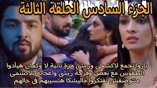 مسلسل رحلة لاكشمى الجزء السادس الحلقه 3 / ريشى وصل للاكشمى وباروا واشترى للاكشمى طوق ورد لشعرها