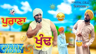 ਪੁਰਾਣਾ ਖੁੰਢ (Full Comedy Video) Harpal Gill | New Funny Video 2025